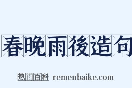 春晚雨後造句是什么意思的图片